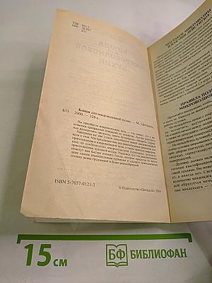 Блюда для микроволновой кухни