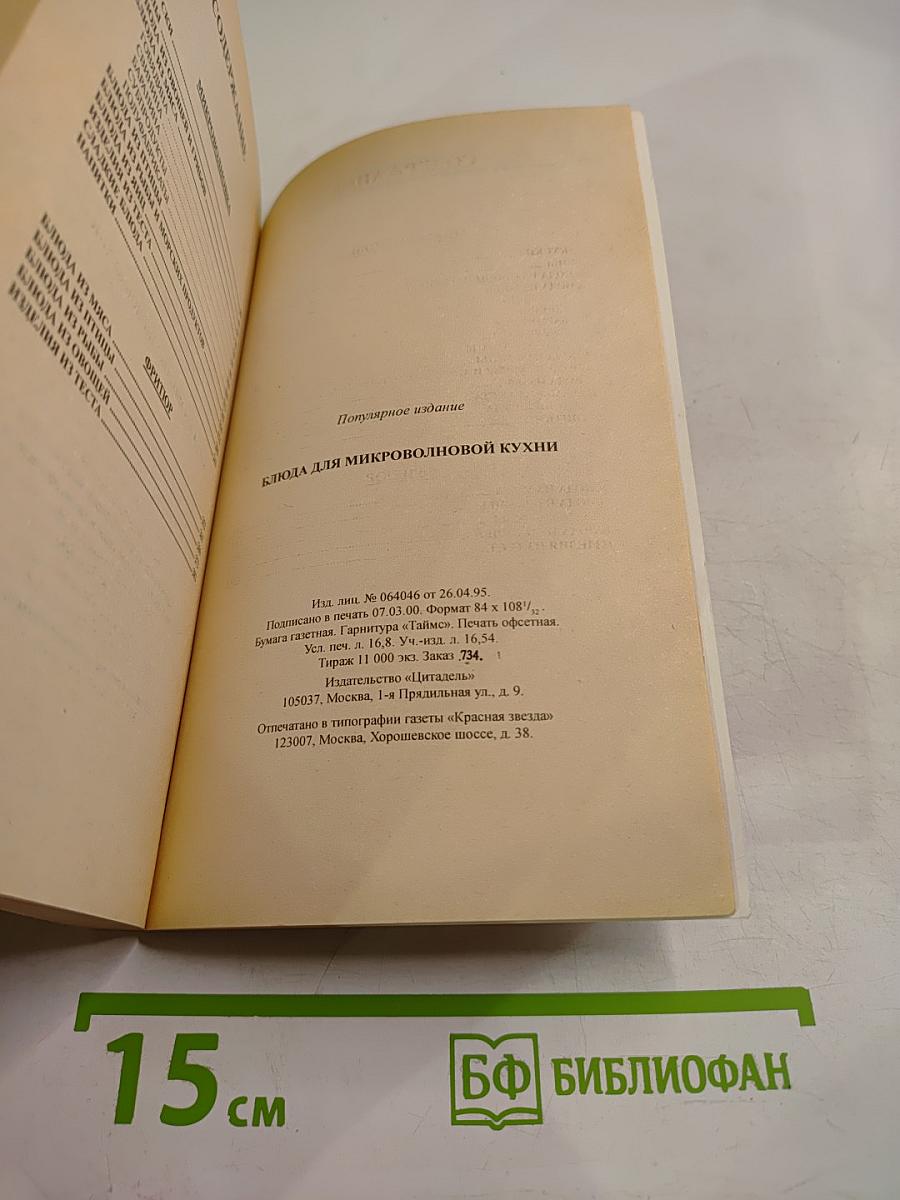 Блюда для микроволновой кухни