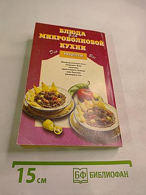 Блюда для микроволновой кухни