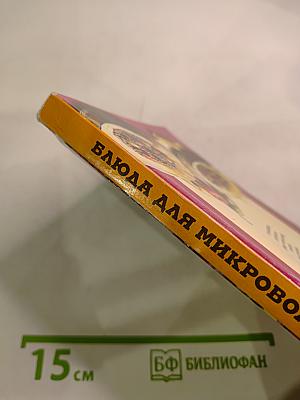 Блюда для микроволновой кухни