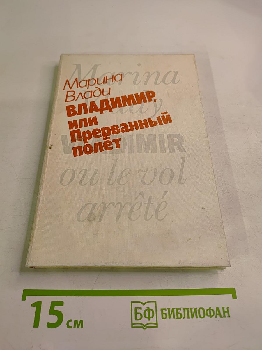 Владимир, или Прерванный полёт