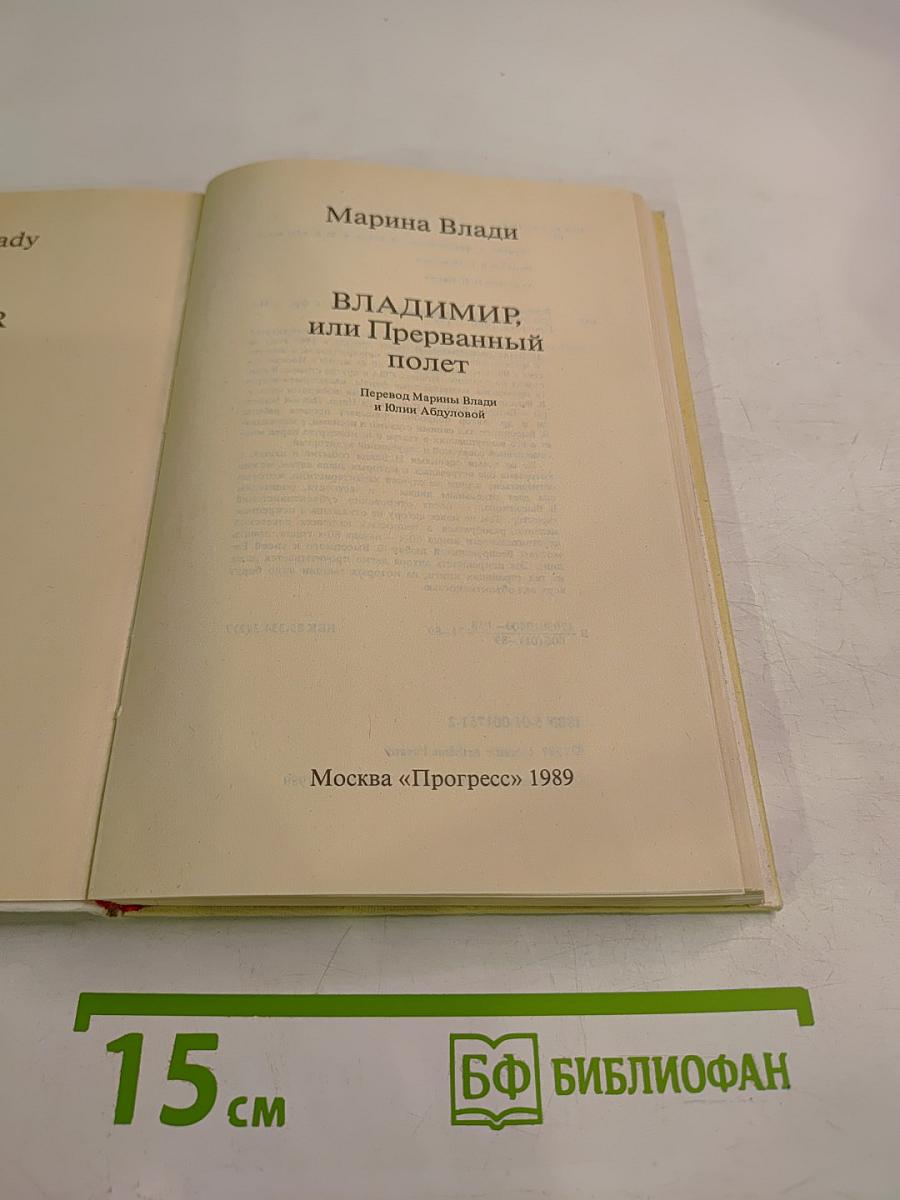 Владимир, или Прерванный полёт