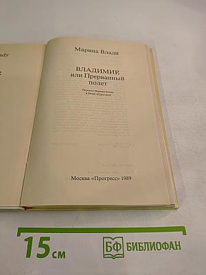 Владимир, или Прерванный полёт