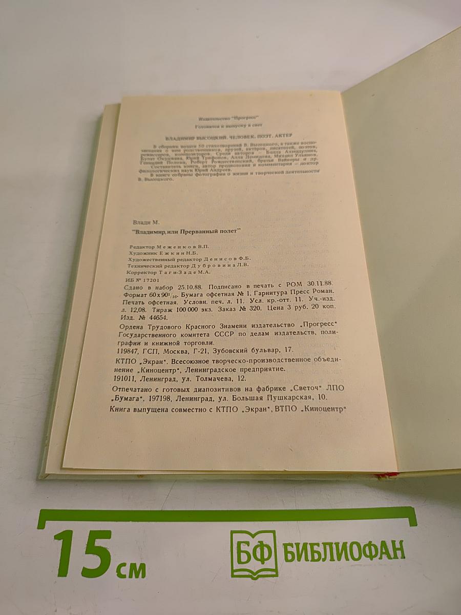 Владимир, или Прерванный полёт