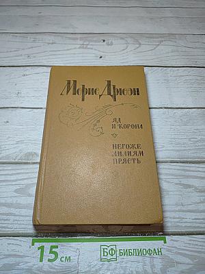 Яд и корона, Негоже лилиям прясть