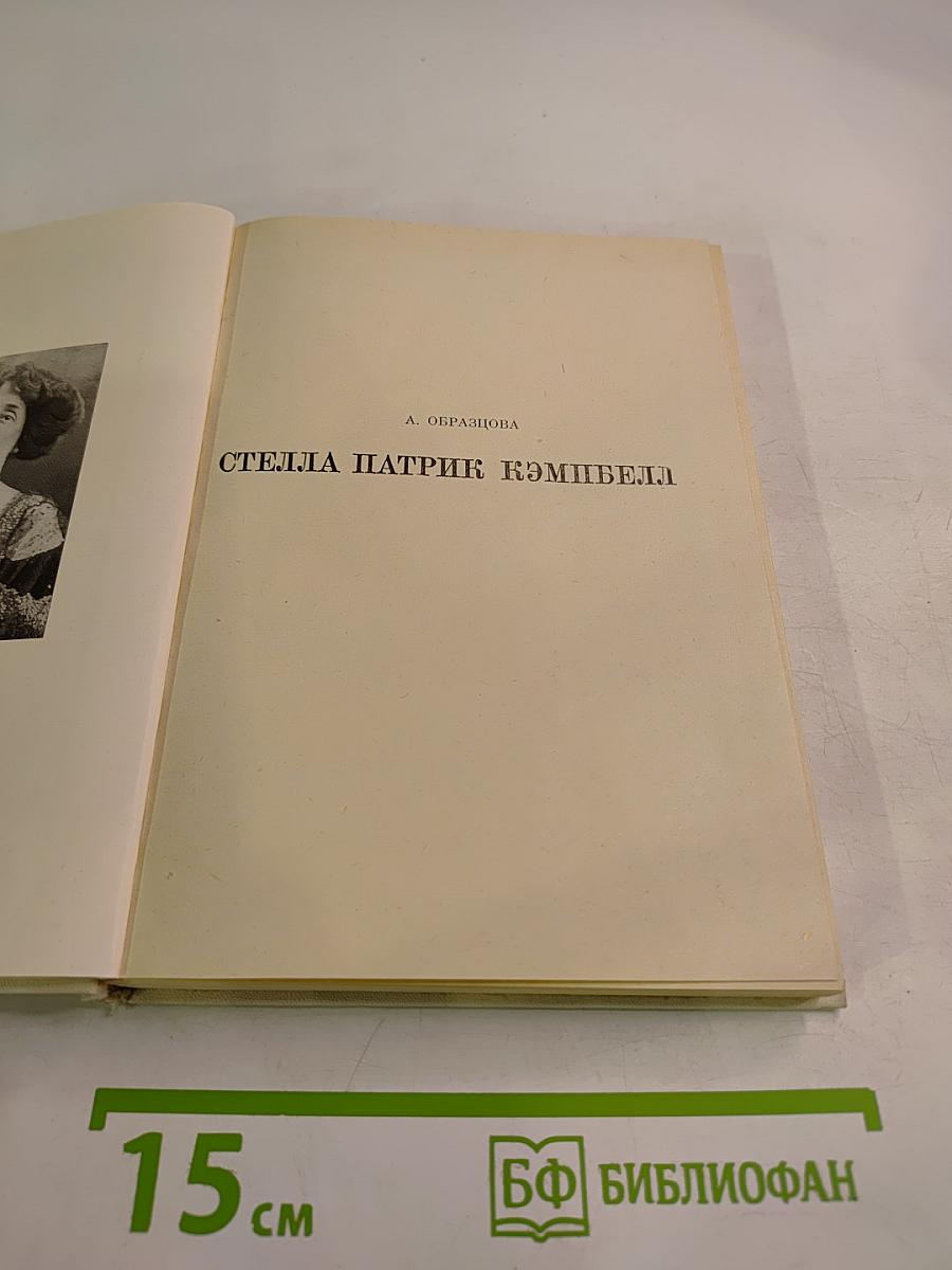 Стелла Патрик Кэмпбелл