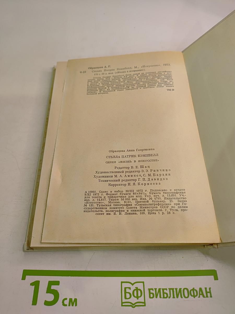 Стелла Патрик Кэмпбелл