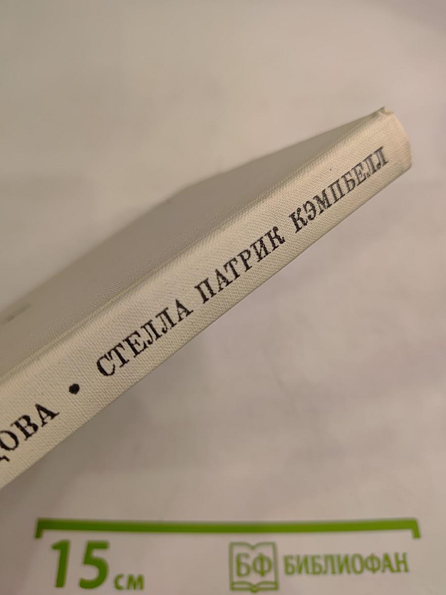 Стелла Патрик Кэмпбелл