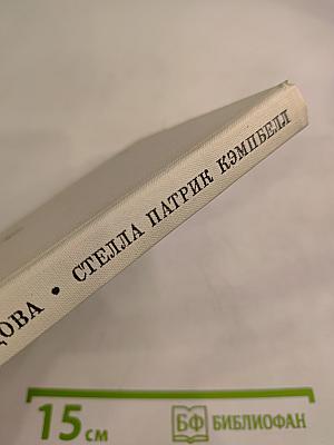 Стелла Патрик Кэмпбелл