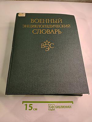 Военный энциклопедический словарь