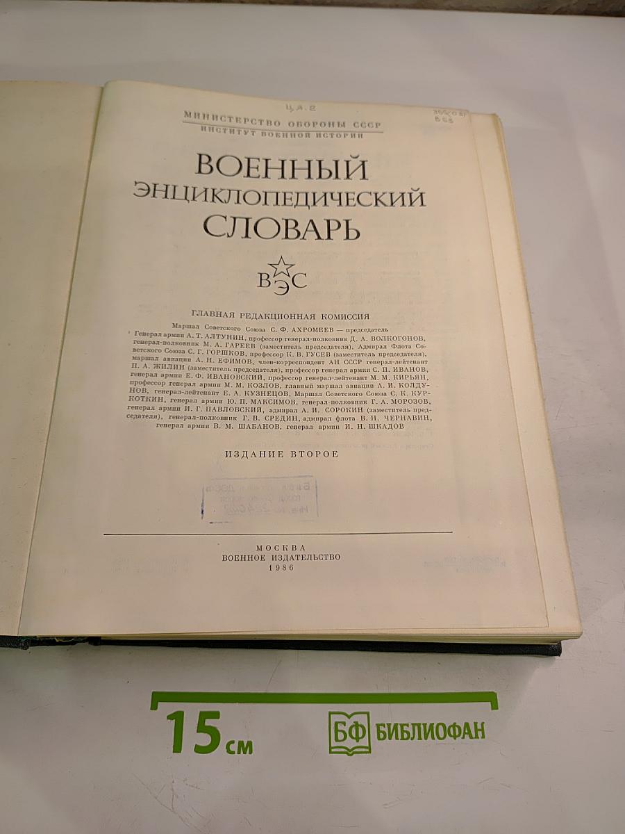 Военный энциклопедический словарь