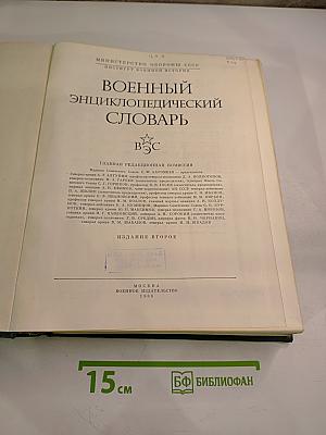 Военный энциклопедический словарь