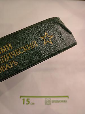 Военный энциклопедический словарь