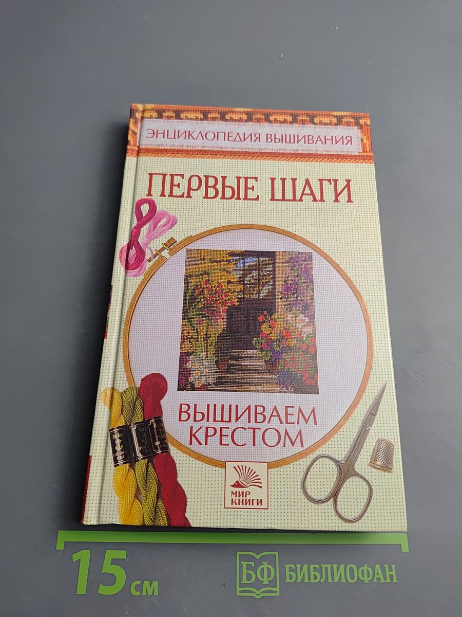 Энциклопедия вышивания. Первые шаги. Вышиваем крестом