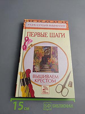 Энциклопедия вышивания. Первые шаги. Вышиваем крестом