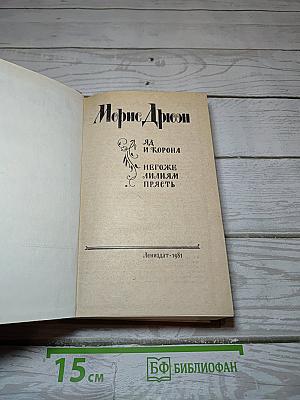 Яд и корона, Негоже лилиям прясть