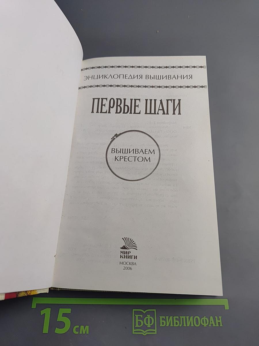Энциклопедия вышивания. Первые шаги. Вышиваем крестом