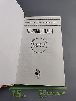 Энциклопедия вышивания. Первые шаги. Вышиваем крестом