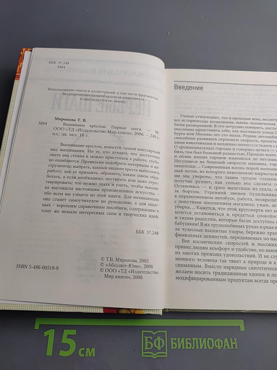 Энциклопедия вышивания. Первые шаги. Вышиваем крестом