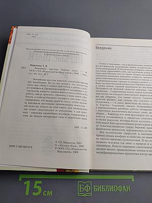 Энциклопедия вышивания. Первые шаги. Вышиваем крестом