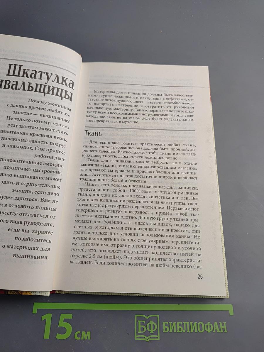 Энциклопедия вышивания. Первые шаги. Вышиваем крестом