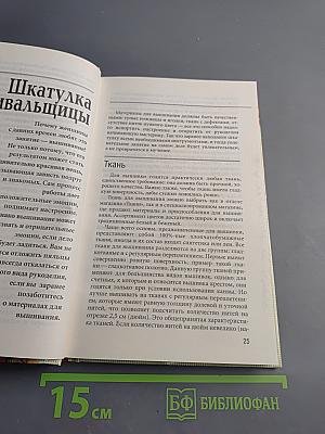 Энциклопедия вышивания. Первые шаги. Вышиваем крестом