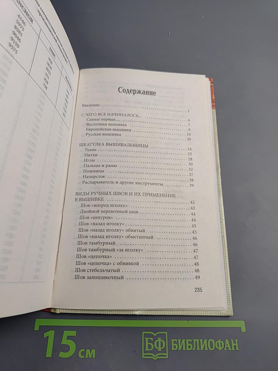 Энциклопедия вышивания. Первые шаги. Вышиваем крестом