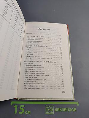 Энциклопедия вышивания. Первые шаги. Вышиваем крестом