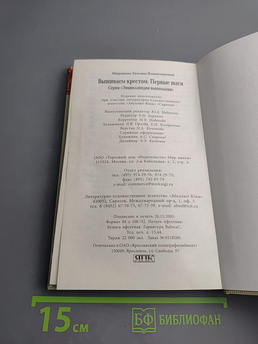 Энциклопедия вышивания. Первые шаги. Вышиваем крестом