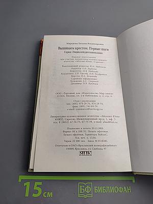 Энциклопедия вышивания. Первые шаги. Вышиваем крестом