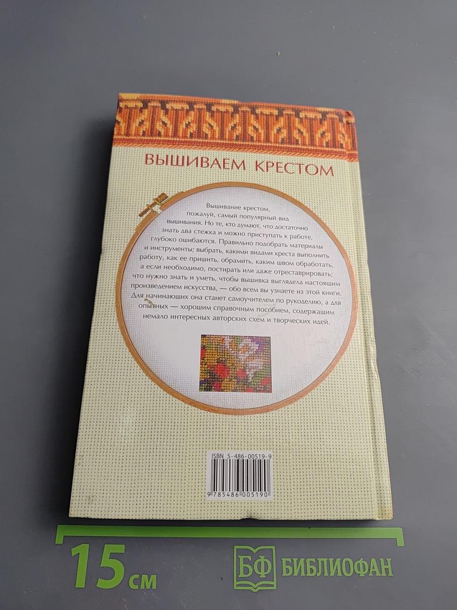 Энциклопедия вышивания. Первые шаги. Вышиваем крестом