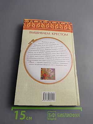 Энциклопедия вышивания. Первые шаги. Вышиваем крестом