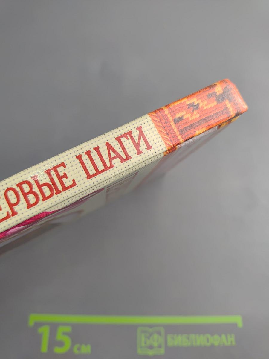 Энциклопедия вышивания. Первые шаги. Вышиваем крестом