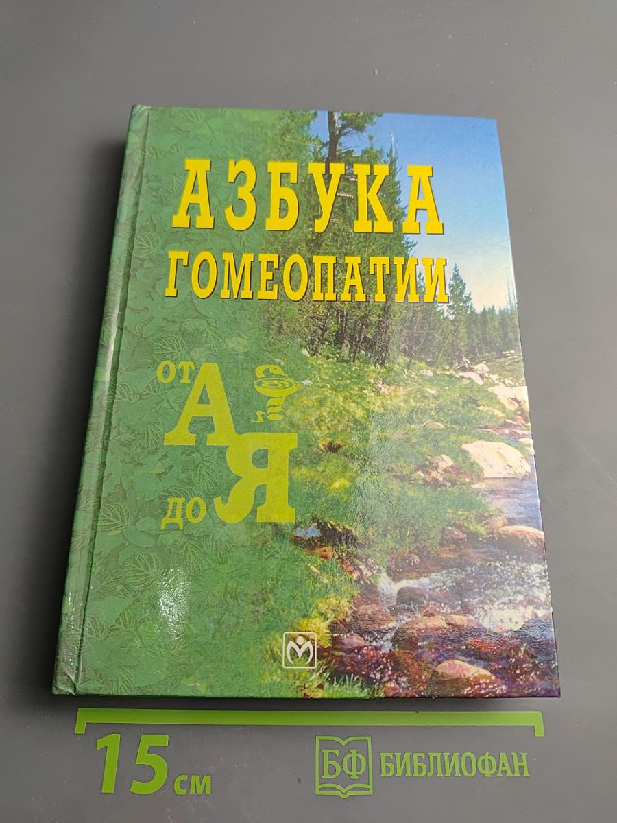 Азбука гомеопатии от а до я