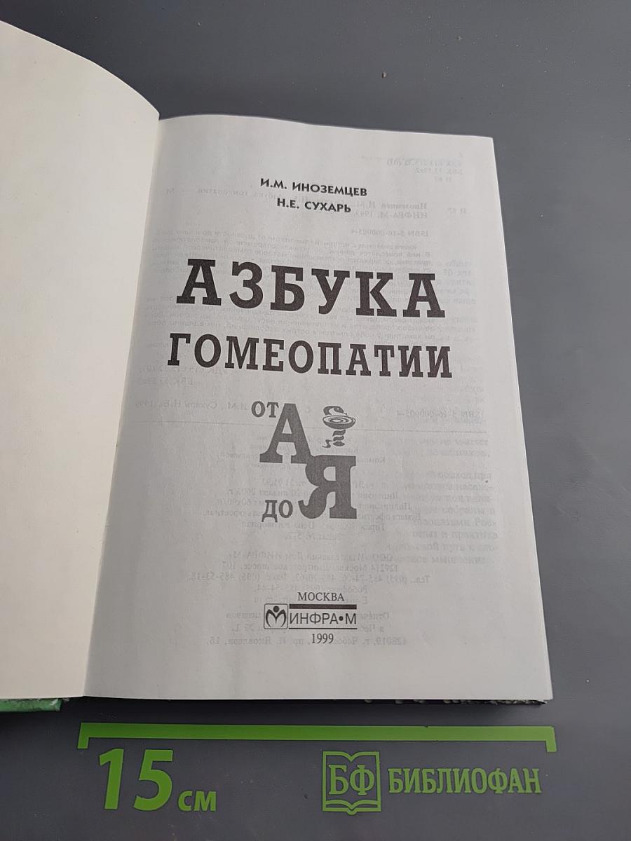 Азбука гомеопатии от а до я
