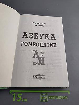Азбука гомеопатии от а до я