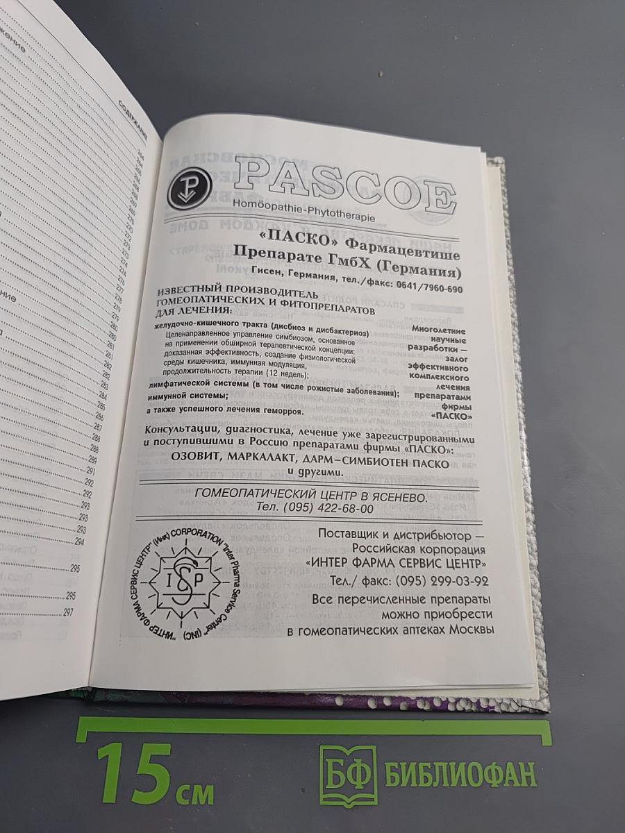 Азбука гомеопатии от а до я