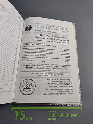 Азбука гомеопатии от а до я