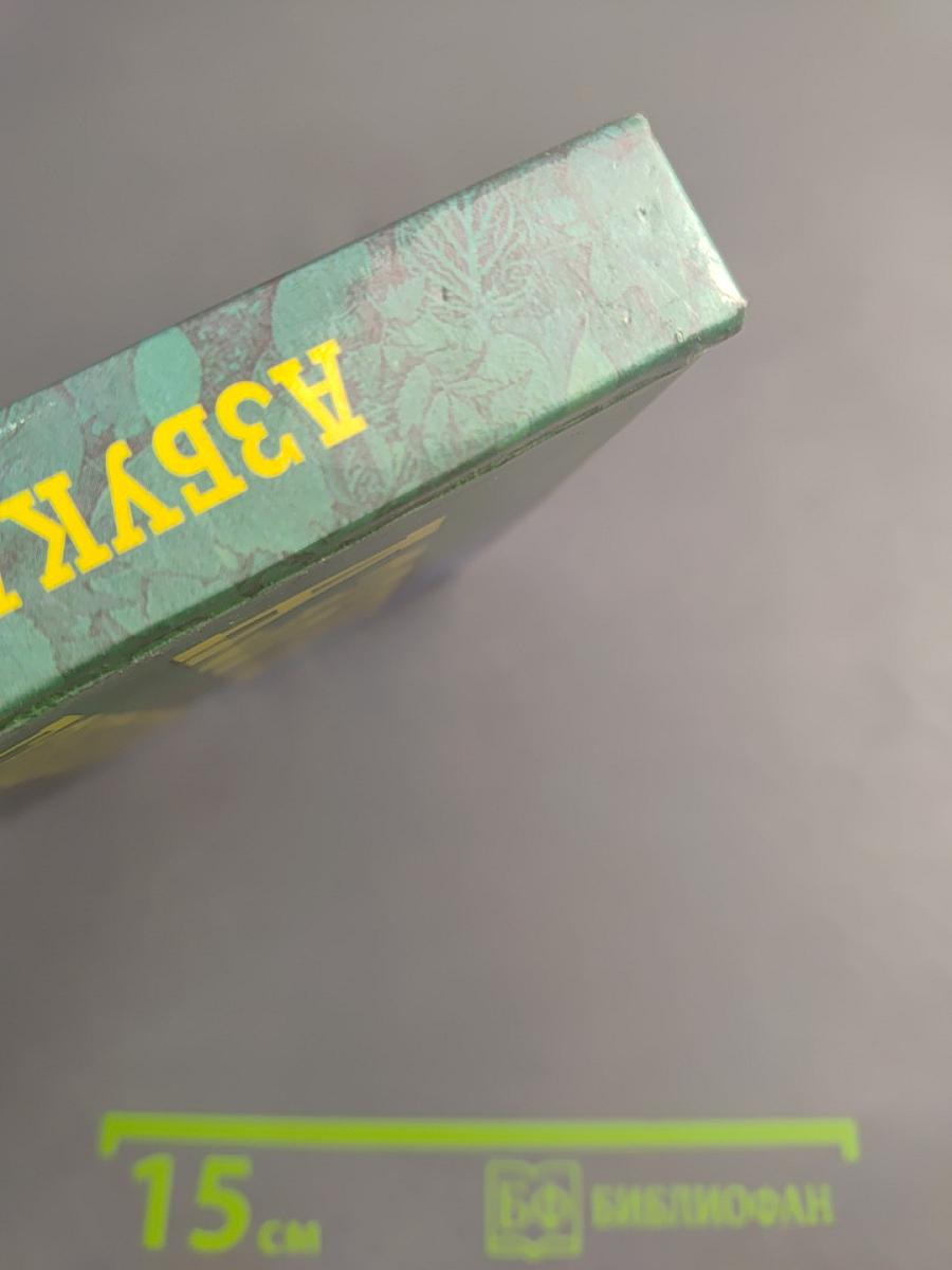Азбука гомеопатии от а до я