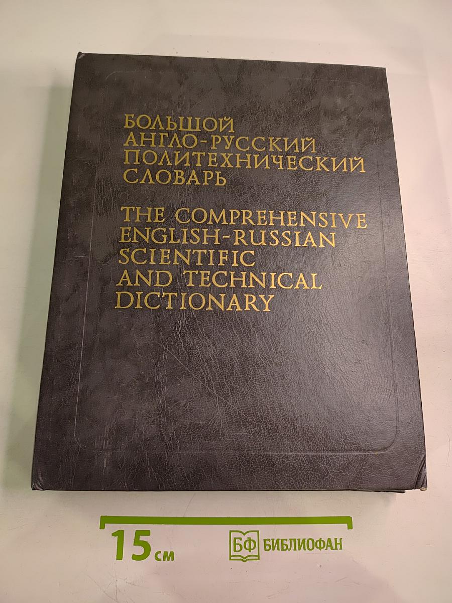 Большой англо-русский политехнический словарь. Том 1. А-L