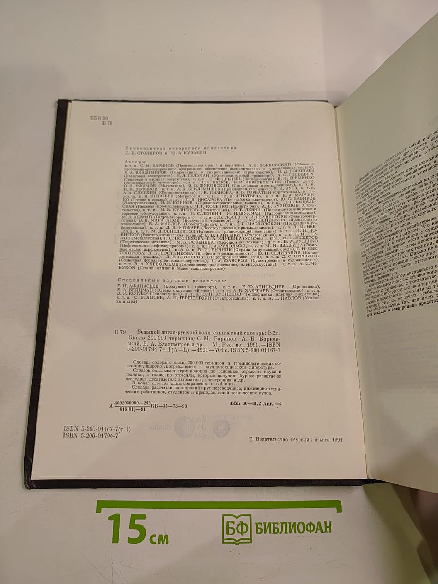 Большой англо-русский политехнический словарь. Том 1. А-L