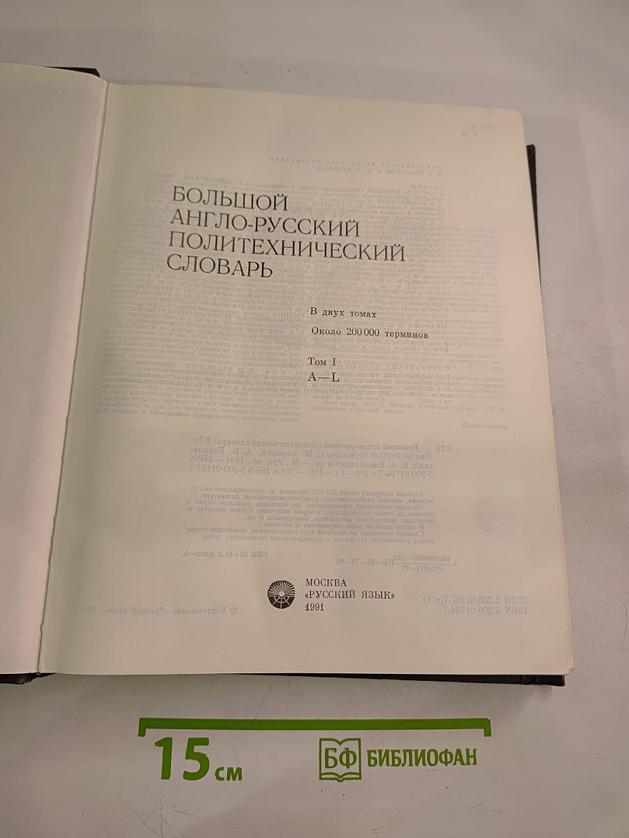 Большой англо-русский политехнический словарь. Том 1. А-L