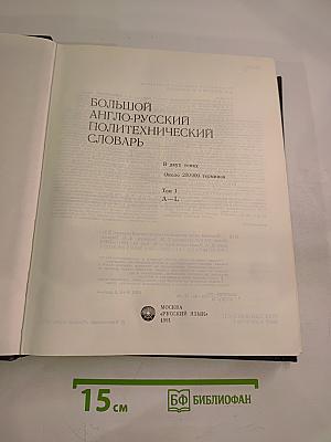 Большой англо-русский политехнический словарь. Том 1. А-L