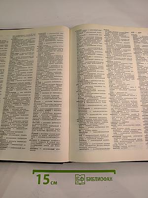 Большой англо-русский политехнический словарь. Том 1. А-L