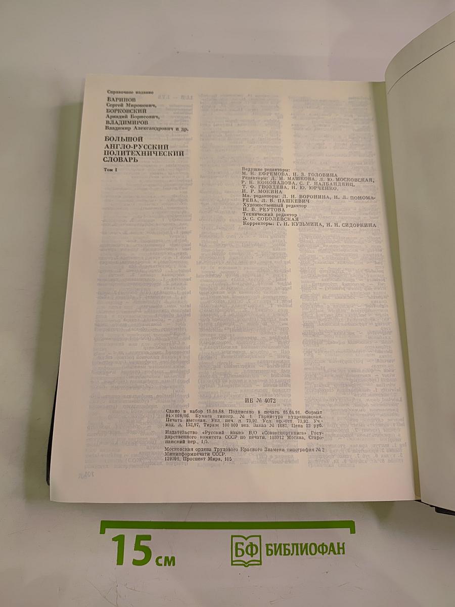 Большой англо-русский политехнический словарь. Том 1. А-L