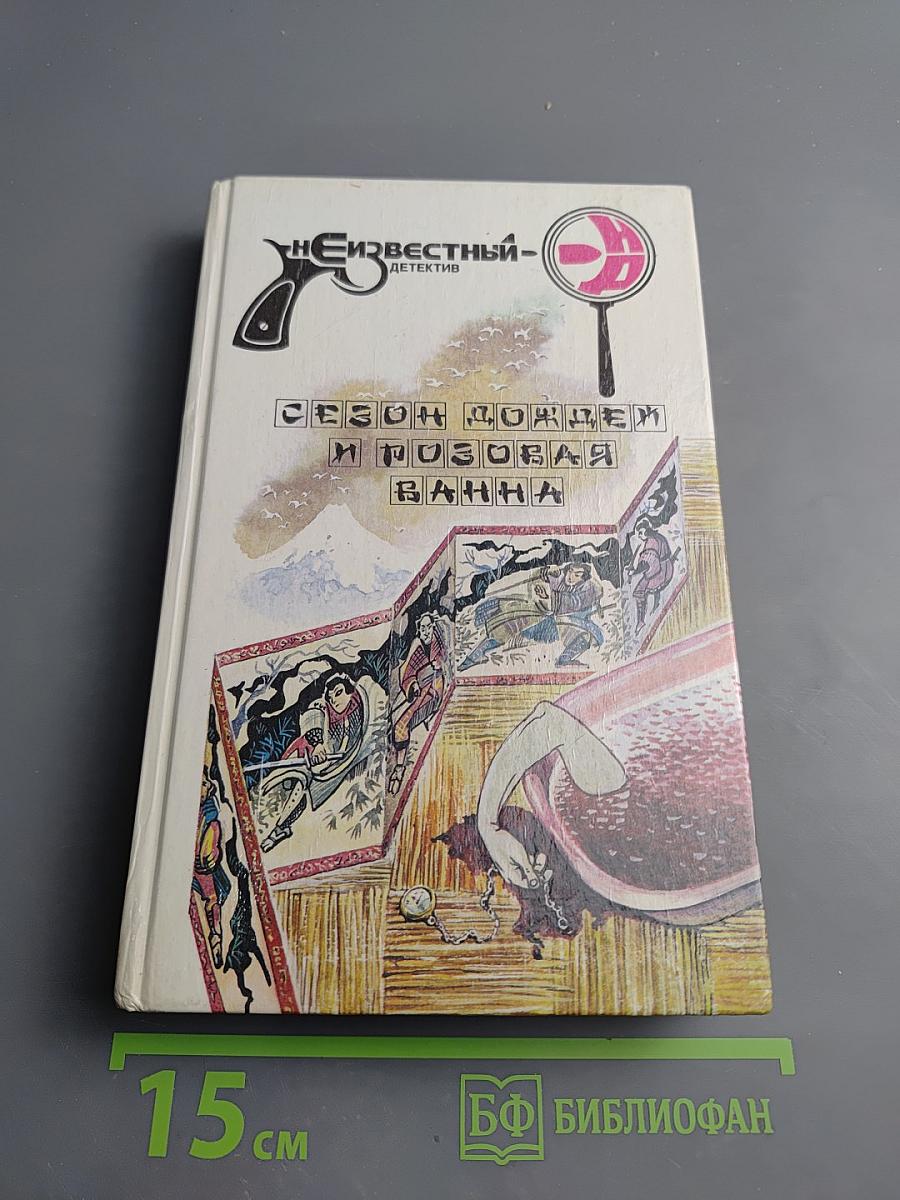 Сезон дождей и розовая ванна. Одна литера