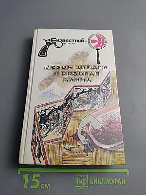 Сезон дождей и розовая ванна. Одна литера