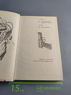 Сезон дождей и розовая ванна. Одна литера