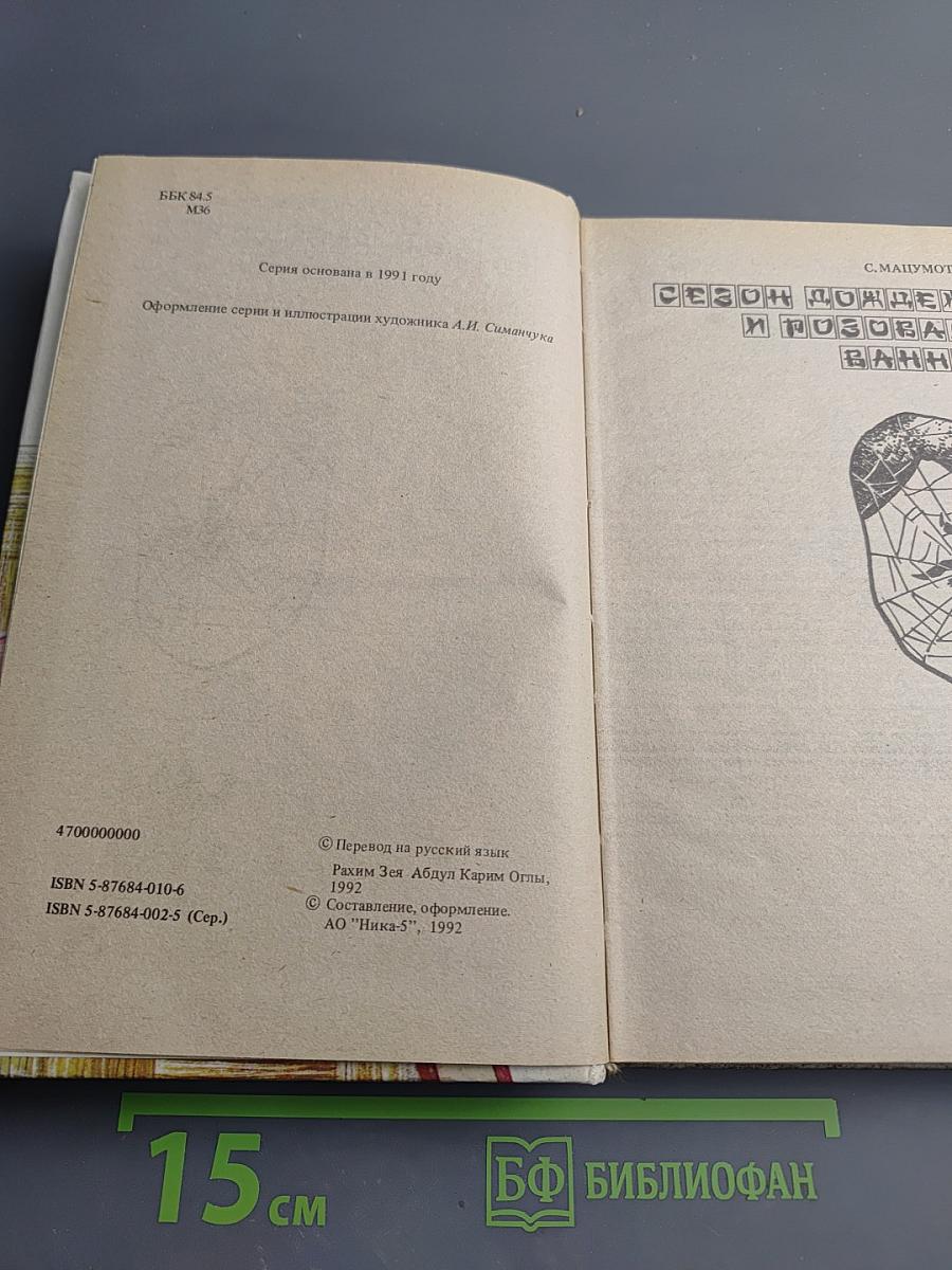 Сезон дождей и розовая ванна. Одна литера