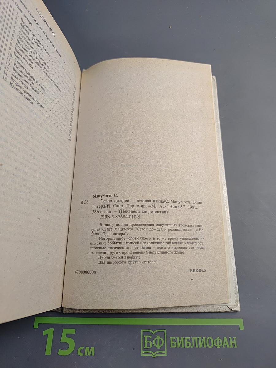 Сезон дождей и розовая ванна. Одна литера